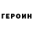 ГЕРОИН герыч Volodymyr M